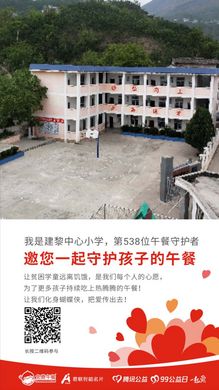 第538位 建黎中心小学