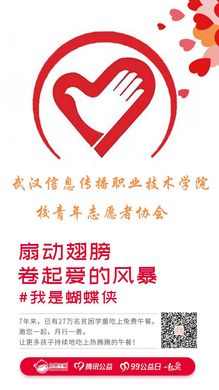 武汉信息传播职业技术学院校青年志愿者协会
